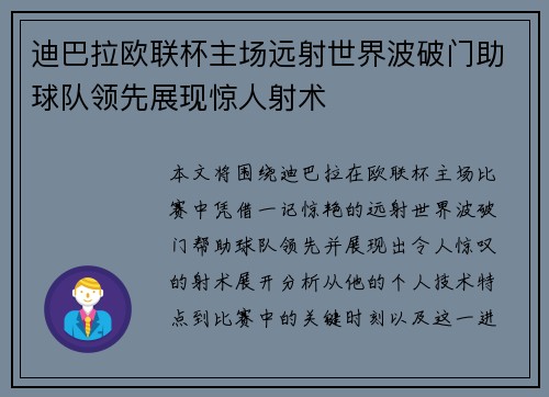 迪巴拉欧联杯主场远射世界波破门助球队领先展现惊人射术