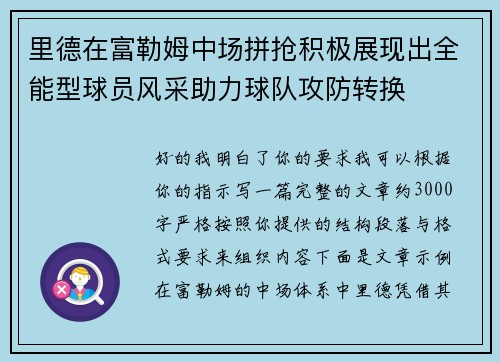 里德在富勒姆中场拼抢积极展现出全能型球员风采助力球队攻防转换