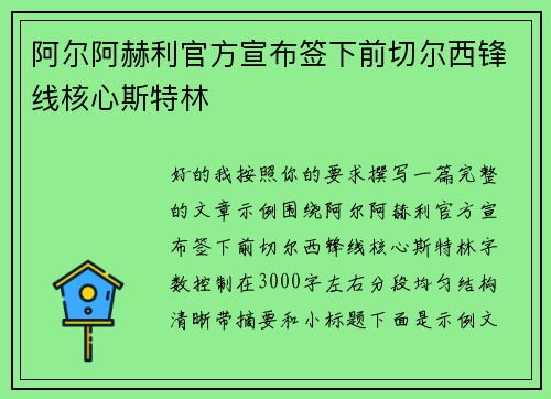 阿尔阿赫利官方宣布签下前切尔西锋线核心斯特林