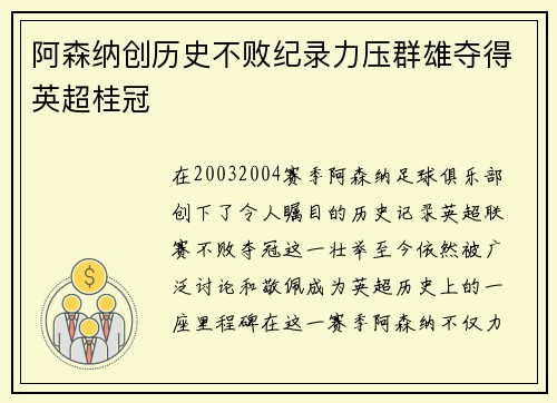 阿森纳创历史不败纪录力压群雄夺得英超桂冠