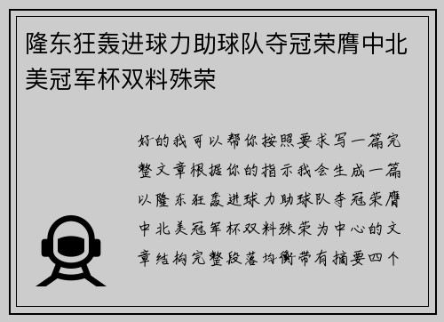 隆东狂轰进球力助球队夺冠荣膺中北美冠军杯双料殊荣