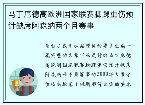 马丁厄德高欧洲国家联赛脚踝重伤预计缺席阿森纳两个月赛事