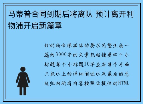 马蒂普合同到期后将离队 预计离开利物浦开启新篇章