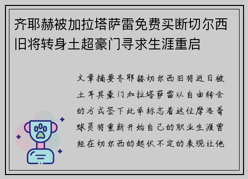 齐耶赫被加拉塔萨雷免费买断切尔西旧将转身土超豪门寻求生涯重启