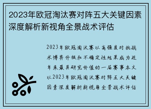 2023年欧冠淘汰赛对阵五大关键因素深度解析新视角全景战术评估