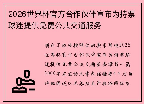 2026世界杯官方合作伙伴宣布为持票球迷提供免费公共交通服务