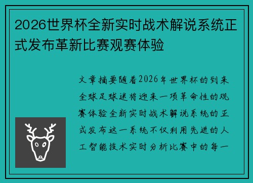 2026世界杯全新实时战术解说系统正式发布革新比赛观赛体验