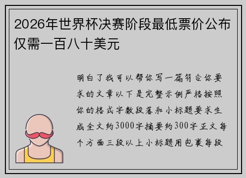 2026年世界杯决赛阶段最低票价公布仅需一百八十美元