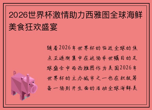 2026世界杯激情助力西雅图全球海鲜美食狂欢盛宴