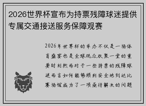 2026世界杯宣布为持票残障球迷提供专属交通接送服务保障观赛