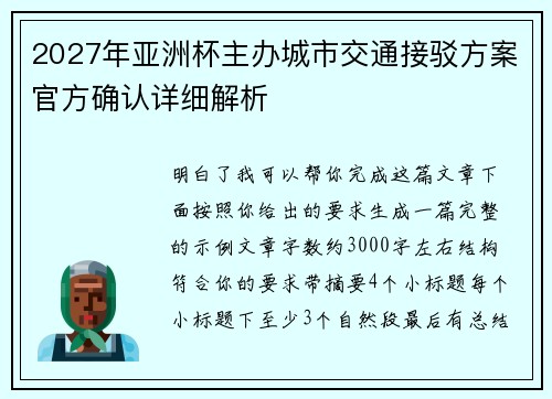 2027年亚洲杯主办城市交通接驳方案官方确认详细解析