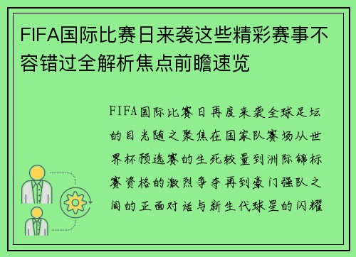 FIFA国际比赛日来袭这些精彩赛事不容错过全解析焦点前瞻速览