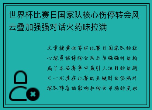 世界杯比赛日国家队核心伤停转会风云叠加强强对话火药味拉满
