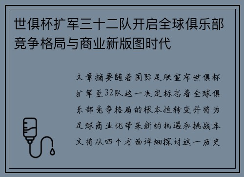 世俱杯扩军三十二队开启全球俱乐部竞争格局与商业新版图时代