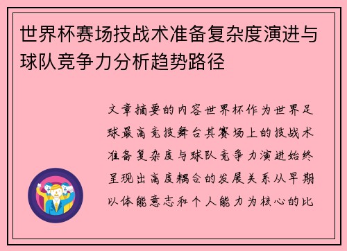 世界杯赛场技战术准备复杂度演进与球队竞争力分析趋势路径
