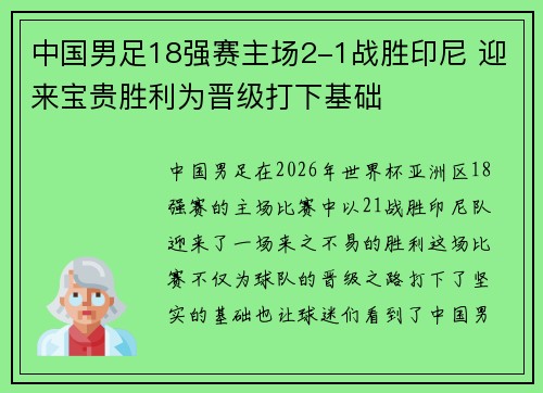 中国男足18强赛主场2-1战胜印尼 迎来宝贵胜利为晋级打下基础