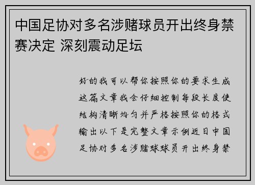 中国足协对多名涉赌球员开出终身禁赛决定 深刻震动足坛 中国足协对多名涉赌球员开出终身禁赛决定 深刻震动足坛