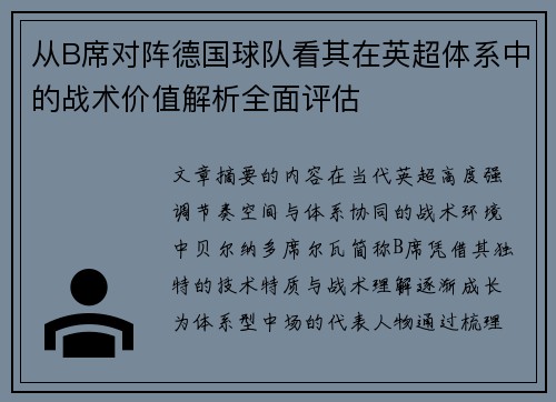 从B席对阵德国球队看其在英超体系中的战术价值解析全面评估