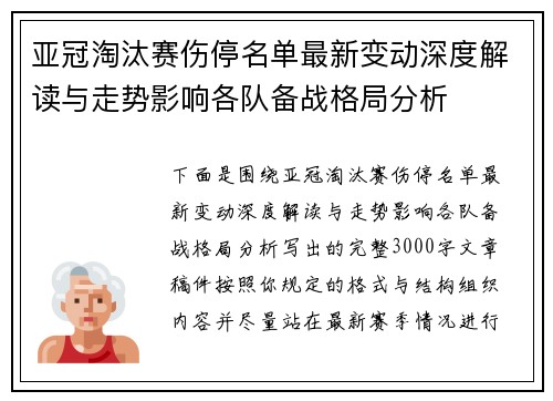 亚冠淘汰赛伤停名单最新变动深度解读与走势影响各队备战格局分析