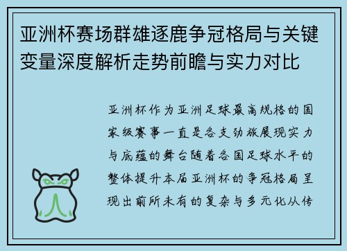 亚洲杯赛场群雄逐鹿争冠格局与关键变量深度解析走势前瞻与实力对比 亚洲杯赛场群雄逐鹿争冠格局与关键变量深度解析走势前瞻与实力对比