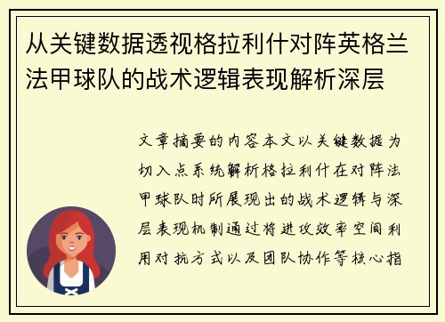从关键数据透视格拉利什对阵英格兰法甲球队的战术逻辑表现解析深层 从关键数据透视格拉利什对阵英格兰法甲球队的战术逻辑表现解析深层