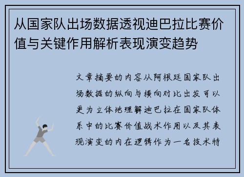 从国家队出场数据透视迪巴拉比赛价值与关键作用解析表现演变趋势 从国家队出场数据透视迪巴拉比赛价值与关键作用解析表现演变趋势