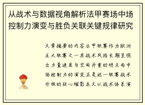 从战术与数据视角解析法甲赛场中场控制力演变与胜负关联关键规律研究探讨 从战术与数据视角解析法甲赛场中场控制力演变与胜负关联关键规律研究探讨