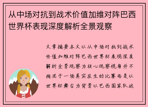 从中场对抗到战术价值加维对阵巴西世界杯表现深度解析全景观察 从中场对抗到战术价值加维对阵巴西世界杯表现深度解析全景观察