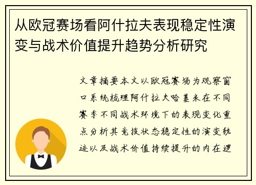 从欧冠赛场看阿什拉夫表现稳定性演变与战术价值提升趋势分析研究