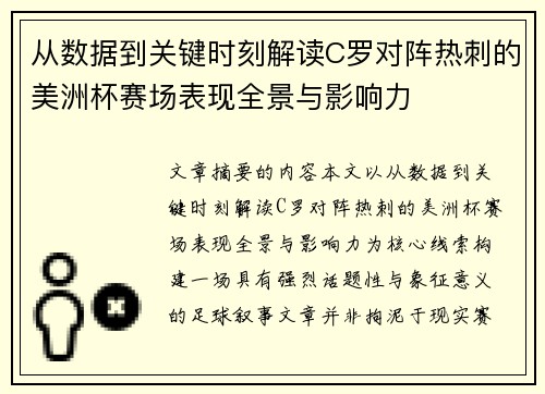 从数据到关键时刻解读C罗对阵热刺的美洲杯赛场表现全景与影响力
