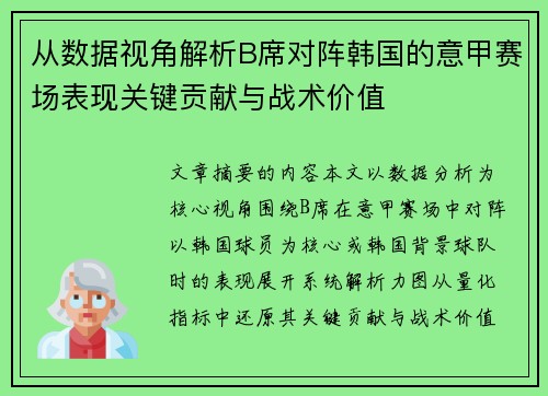 从数据视角解析B席对阵韩国的意甲赛场表现关键贡献与战术价值