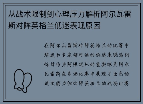 从战术限制到心理压力解析阿尔瓦雷斯对阵英格兰低迷表现原因
