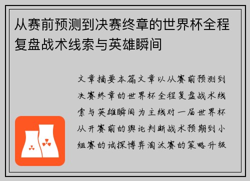 从赛前预测到决赛终章的世界杯全程复盘战术线索与英雄瞬间