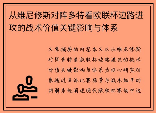 从维尼修斯对阵多特看欧联杯边路进攻的战术价值关键影响与体系 从维尼修斯对阵多特看欧联杯边路进攻的战术价值关键影响与体系