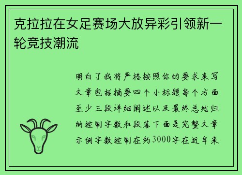 克拉拉在女足赛场大放异彩引领新一轮竞技潮流