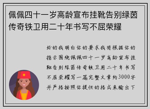 佩佩四十一岁高龄宣布挂靴告别绿茵传奇铁卫用二十年书写不屈荣耀