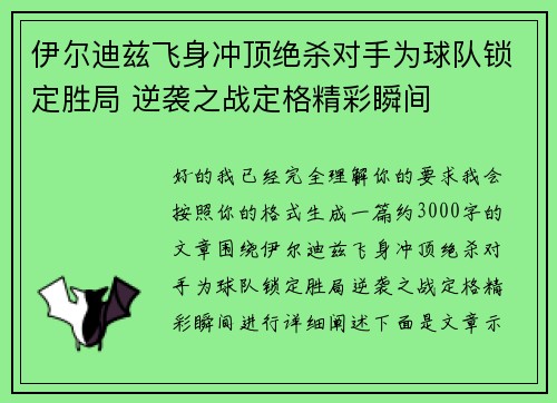 伊尔迪兹飞身冲顶绝杀对手为球队锁定胜局 逆袭之战定格精彩瞬间