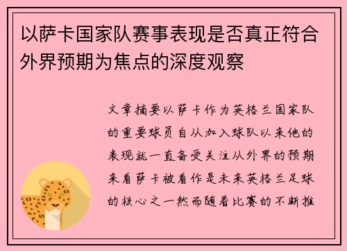 以萨卡国家队赛事表现是否真正符合外界预期为焦点的深度观察