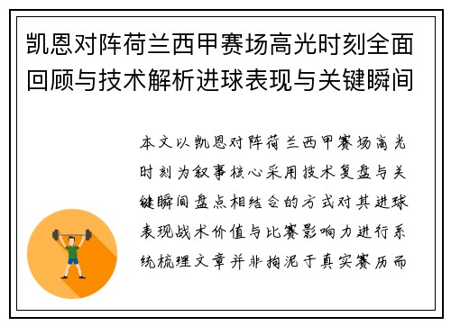 凯恩对阵荷兰西甲赛场高光时刻全面回顾与技术解析进球表现与关键瞬间盘点